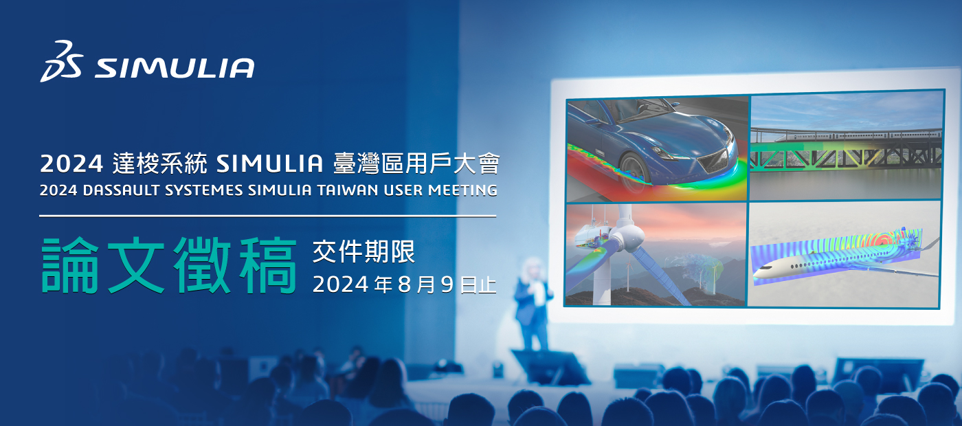 Simulia Rd 2024達梭系統SIMULIA台灣區用戶大會 - 論文徵稿 - Modelkey Corp. 茂鎧股份有限公司